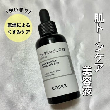 \使いきりスキンケア/


💫COSRX
RXザ・ビタミンC13セラム

毎朝の美容液として使っていて、使い切った！

1日1スポイト分で、約2か月ちょっとだったかな🤔

お肌への刺激もそんなに強く感じ