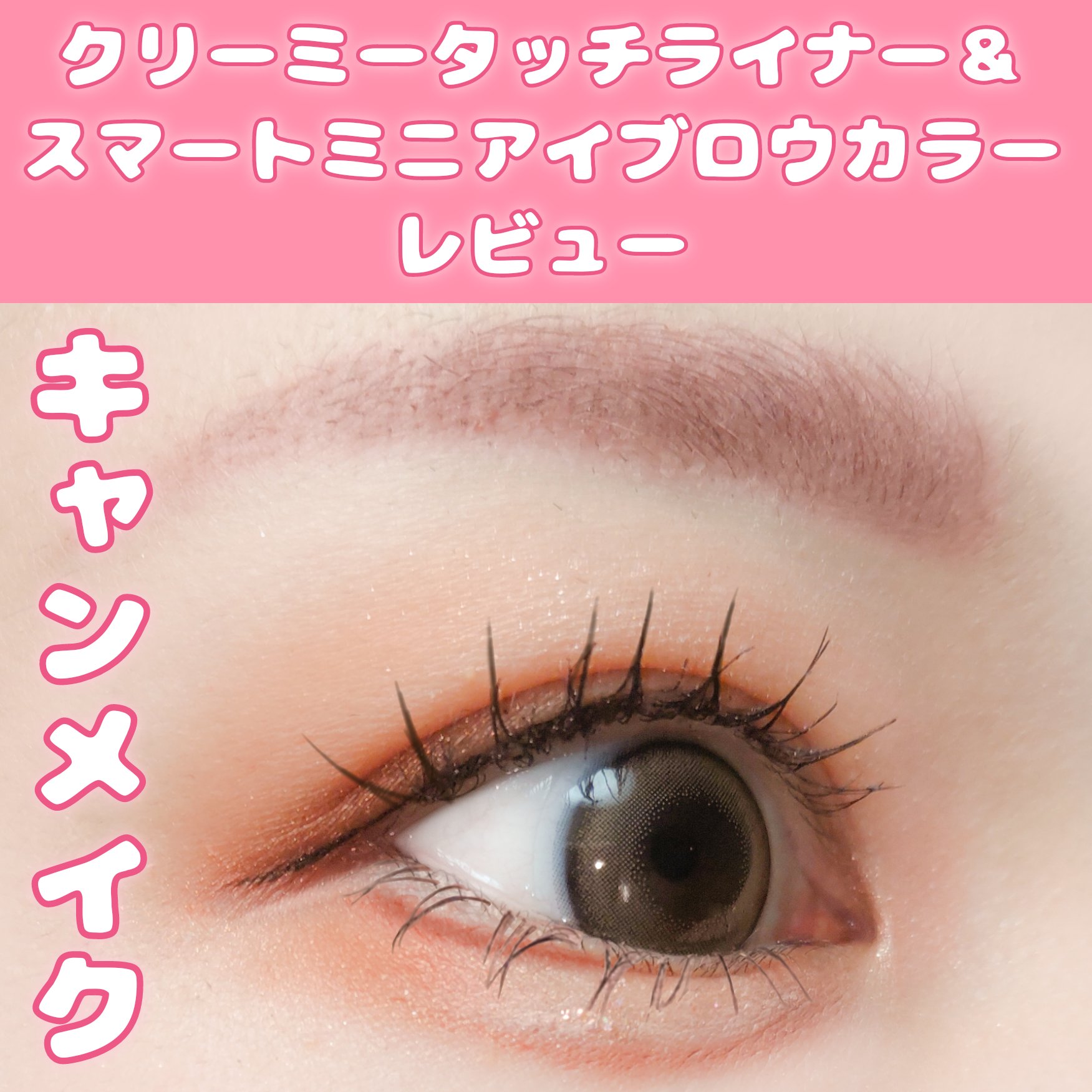 クリーミータッチライナー/キャンメイク/ジェルアイライナーを使ったクチコミ（1枚目）