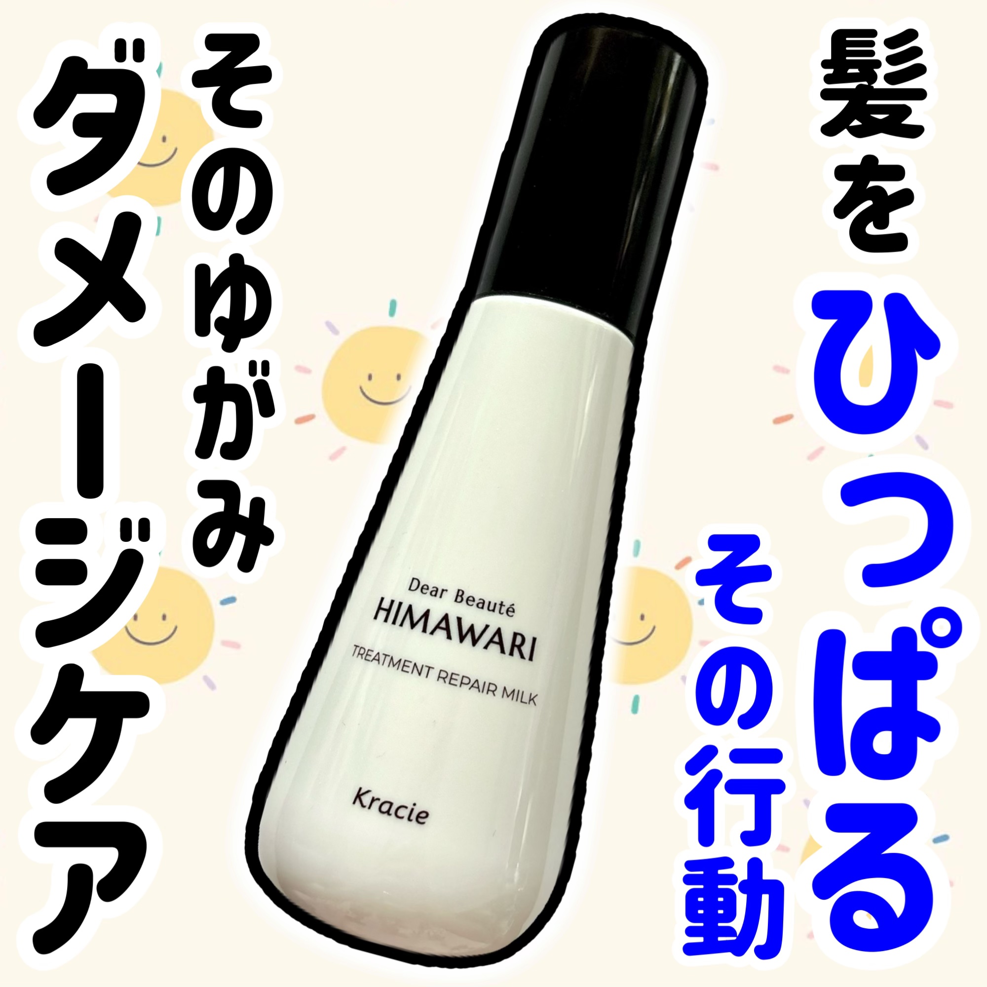 トリートメントリペアミルク/ディアボーテ/ヘアミルクを使ったクチコミ（1枚目）