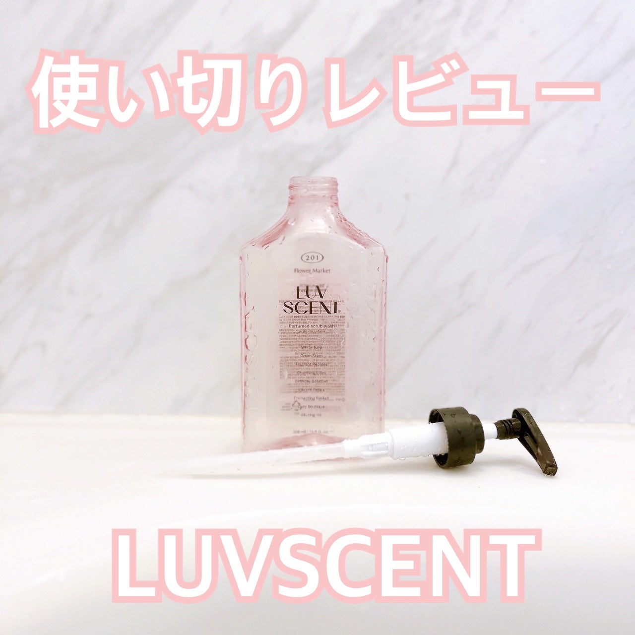 スクラブボディウォッシュ フラワーマーケット ホワイトチューリップ/LUV SCENT/ボディスクラブを使ったクチコミ(1枚目)