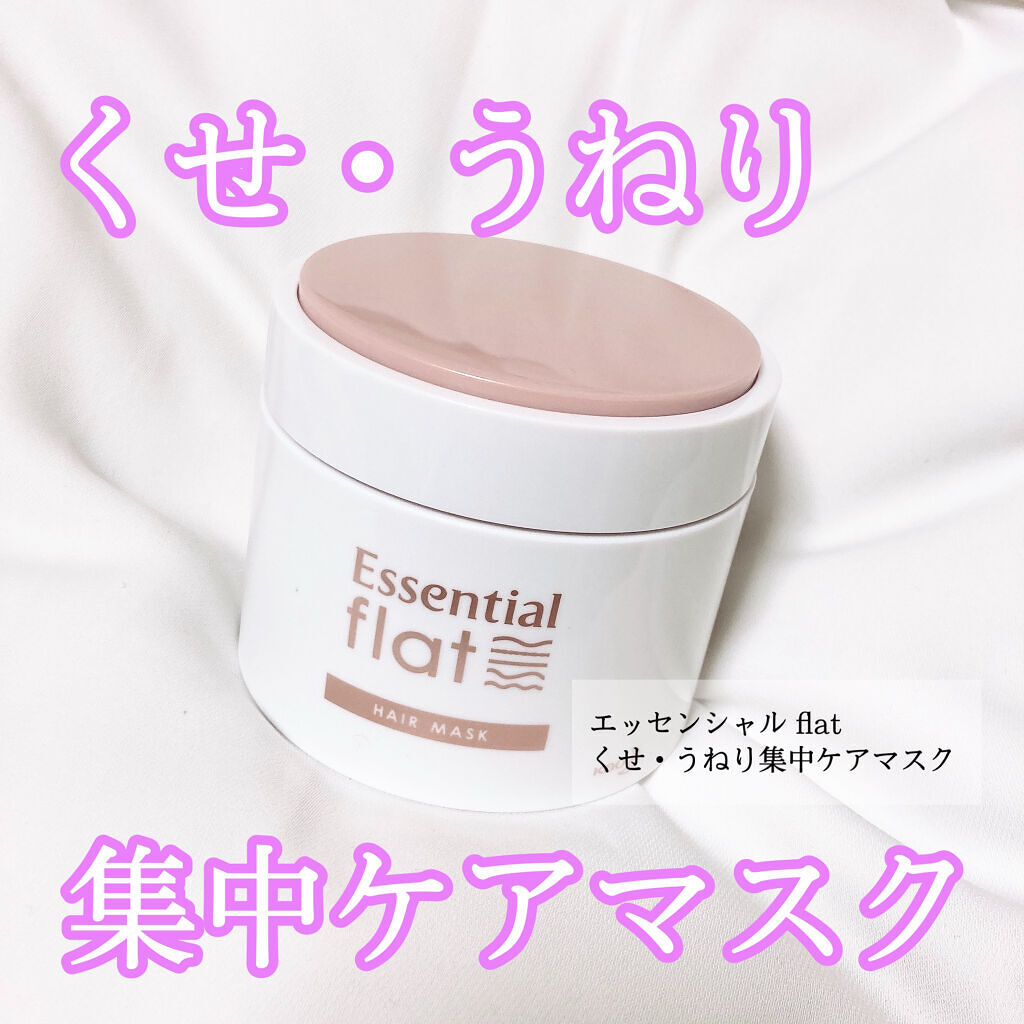 くせ・うねり集中ケアマスク/エッセンシャル flat/ヘアマスク・ヘアパックを使ったクチコミ（1枚目）