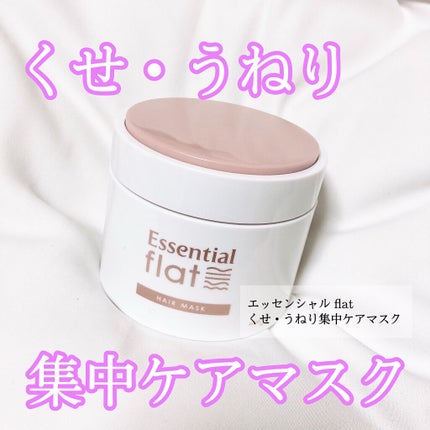 くせ・うねり集中ケアマスク/エッセンシャル flat/ヘアマスク・ヘアパックを使ったクチコミ(1枚目)