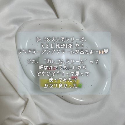 レッドブレミッシュ リペアスージングクリーム/Dr.G/フェイスクリームを使ったクチコミ(2枚目)