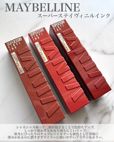 MAYBELLINE NEW YORK SPステイ ヴィニルインクのクチコミ「色持ち抜群なメイベリンのリップ新色、秋冬に使いたくなるチョコカラー🍫

⁡ MAYBELLIN.....」（2枚目）