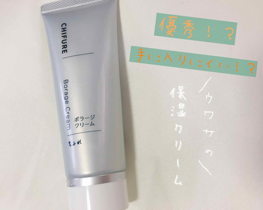 ボラージ クリーム/ちふれ/ボディクリームを使ったクチコミ(1枚目)