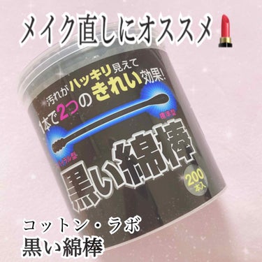 コットン・ラボ 黒い綿棒のクチコミ「メイク直しには欠かせない！！！色んな使い道がある綿棒をご紹介〜🌹

コットン・ラボ
黒い綿棒　.....」（1枚目）