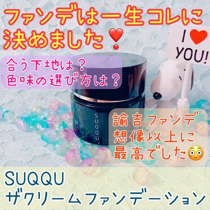 ザ クリーム ファンデーション/SUQQU/クリーム・エマルジョンファンデーションを使ったクチコミ(1枚目)