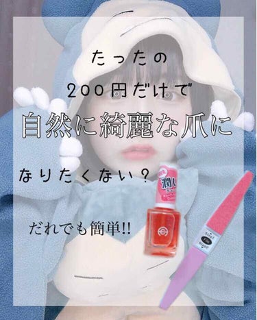 こんにちはぁ!!
☁️おむらいす☁️です♥

今回は、私がやっているたった200円でてきる爪のケアについて紹介したいと思います!!

それではぁ、
レッツラゴー♪♪

ｰｰｰｰ❁ｰｰｰｰ❁ｰｰｰｰ❁ｰｰ