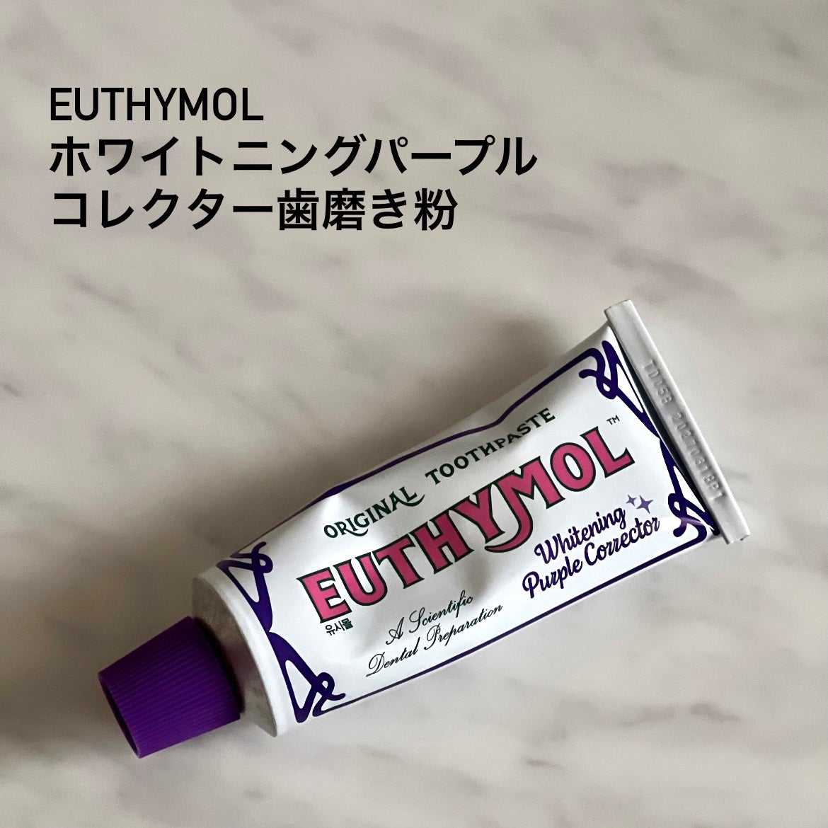 ホワイトパープル歯みがき ピーチフローラルミントの香り/EUTHYMOL/歯磨き粉を使ったクチコミ(1枚目)