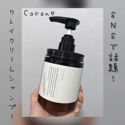 クレイクリームシャンプー(モイスト)/cocone/市販シャンプーを使ったクチコミ(1枚目)