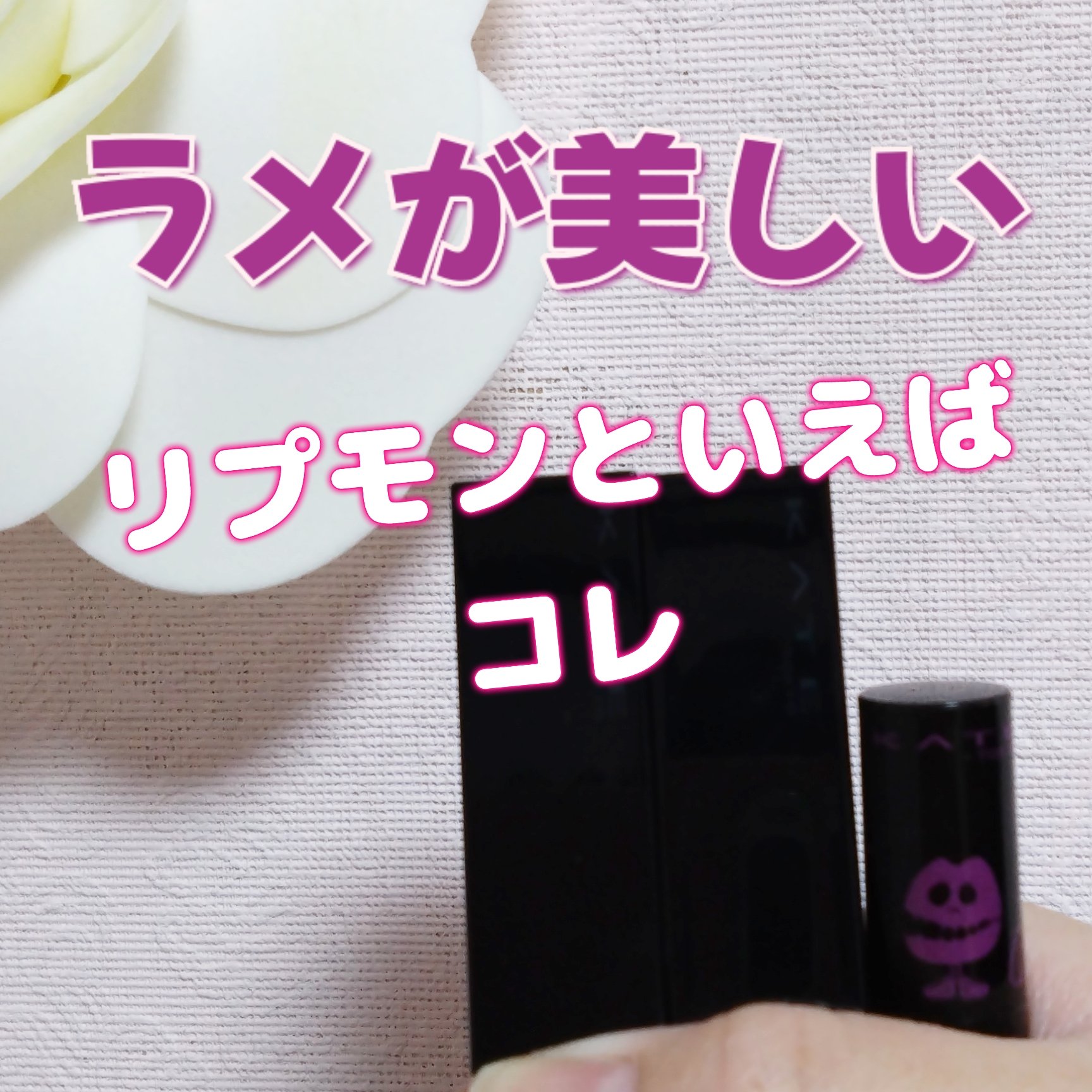 ケイト リップモンスター/KATE/口紅を使ったクチコミ（1枚目）