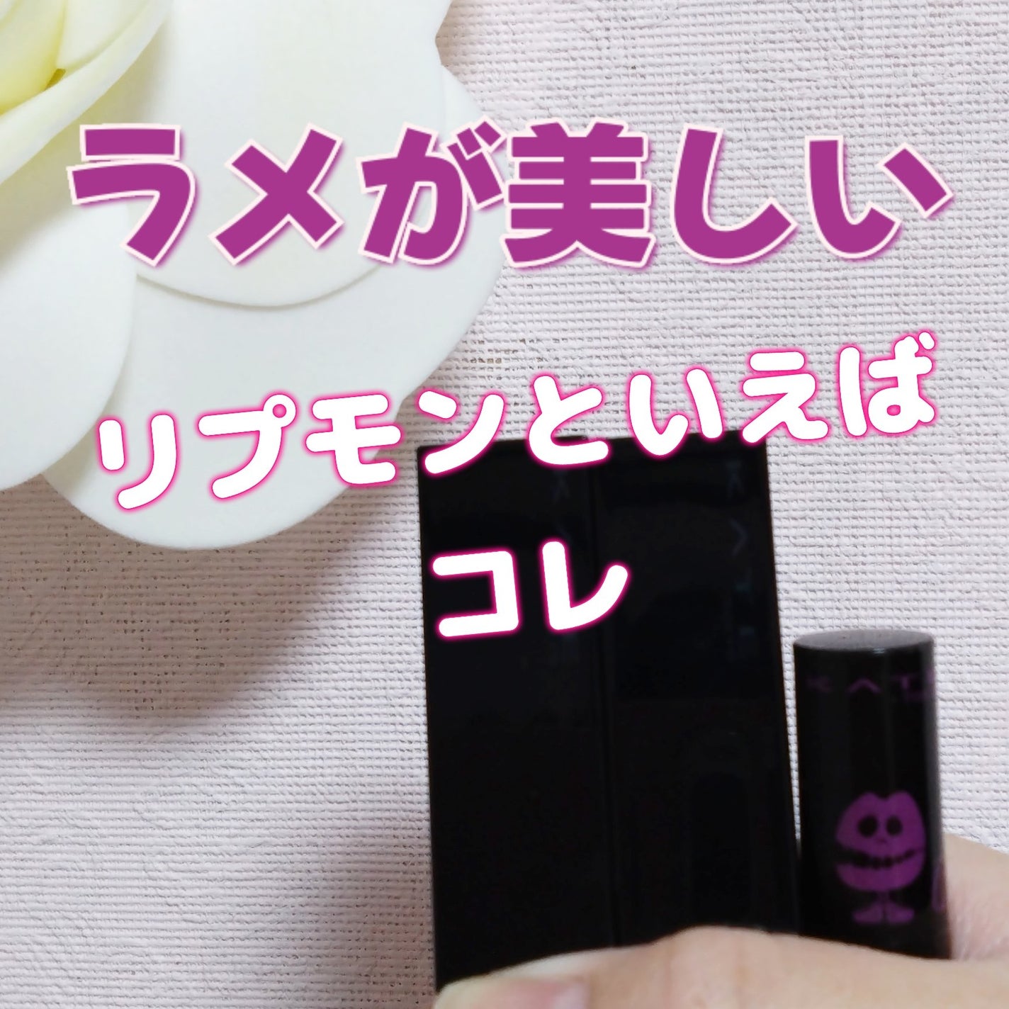 ケイト リップモンスター/KATE/口紅を使ったクチコミ(1枚目)