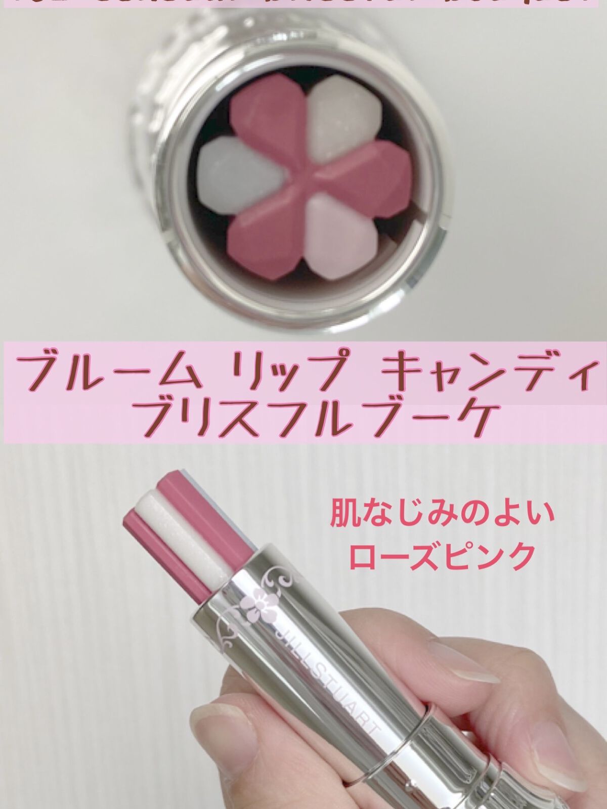 ブルーム リップ キャンディ　ブリスフルブーケ 102 sensual blissful bouquet/JILL STUART/口紅を使ったクチコミ（2枚目）