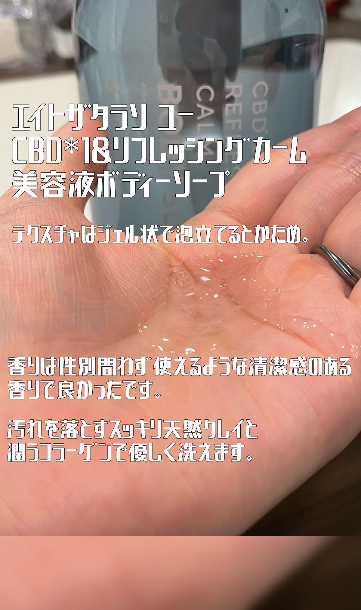 エイトザタラソ ユー CBD&リフレッシング カーム 美容液ボディソープ/エイトザタラソ/ボディソープを使ったクチコミ(2枚目)