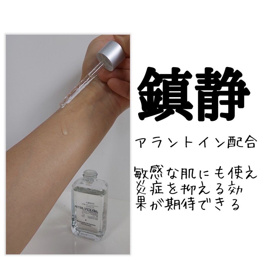 ナイアシンアミド5%ソリューションウィズアラント美容液/PETERANDLABS/美容液を使ったクチコミ(3枚目)