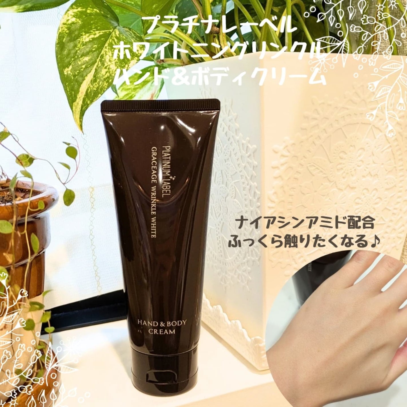 プラチナレーベル ホワイトニングリンクル ハンド&ボディクリーム/プラチナレーベル/ボディクリームを使ったクチコミ(1枚目)