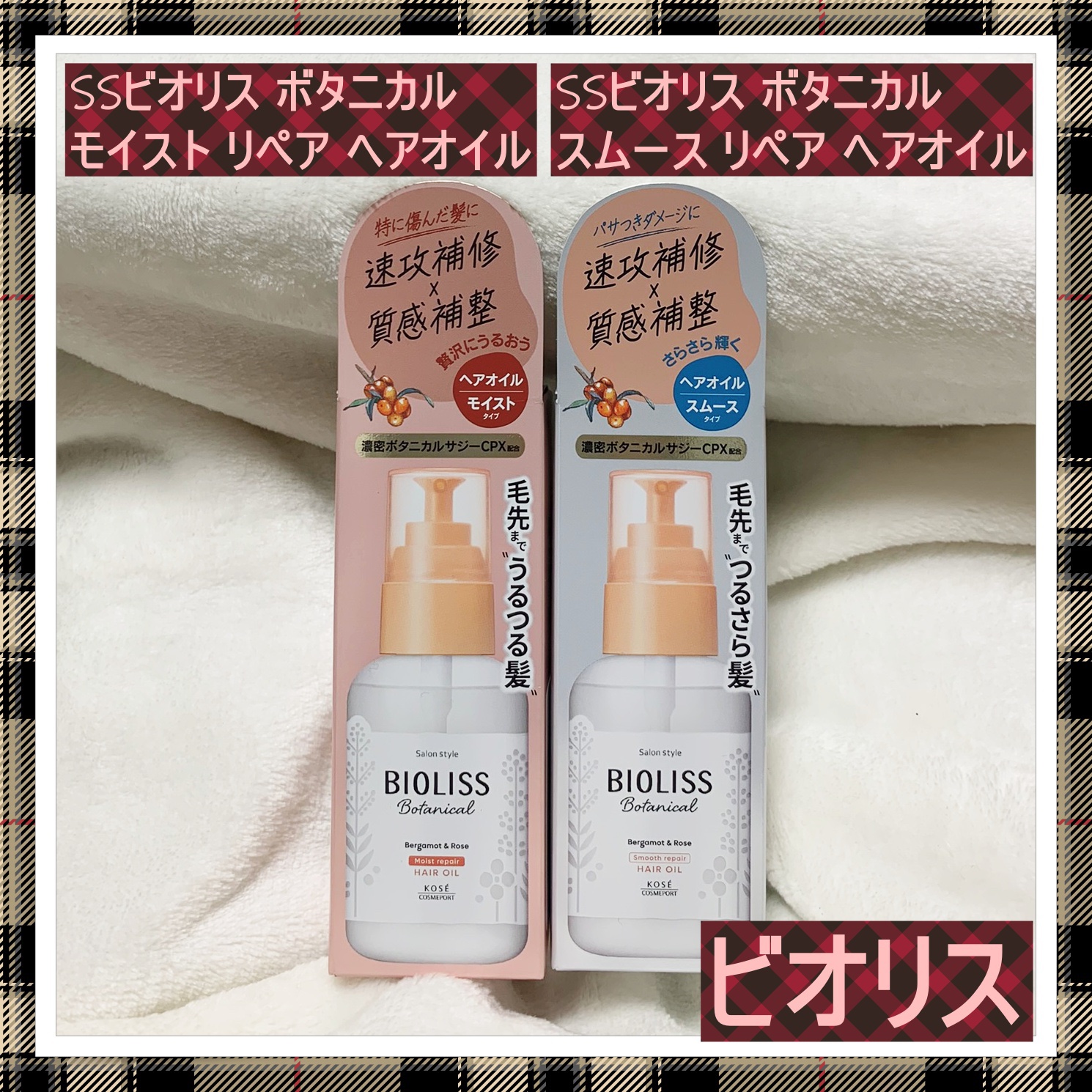 ボタニカル モイスト リペア ヘアオイル/SSビオリス/ヘアオイルを使ったクチコミ（1枚目）