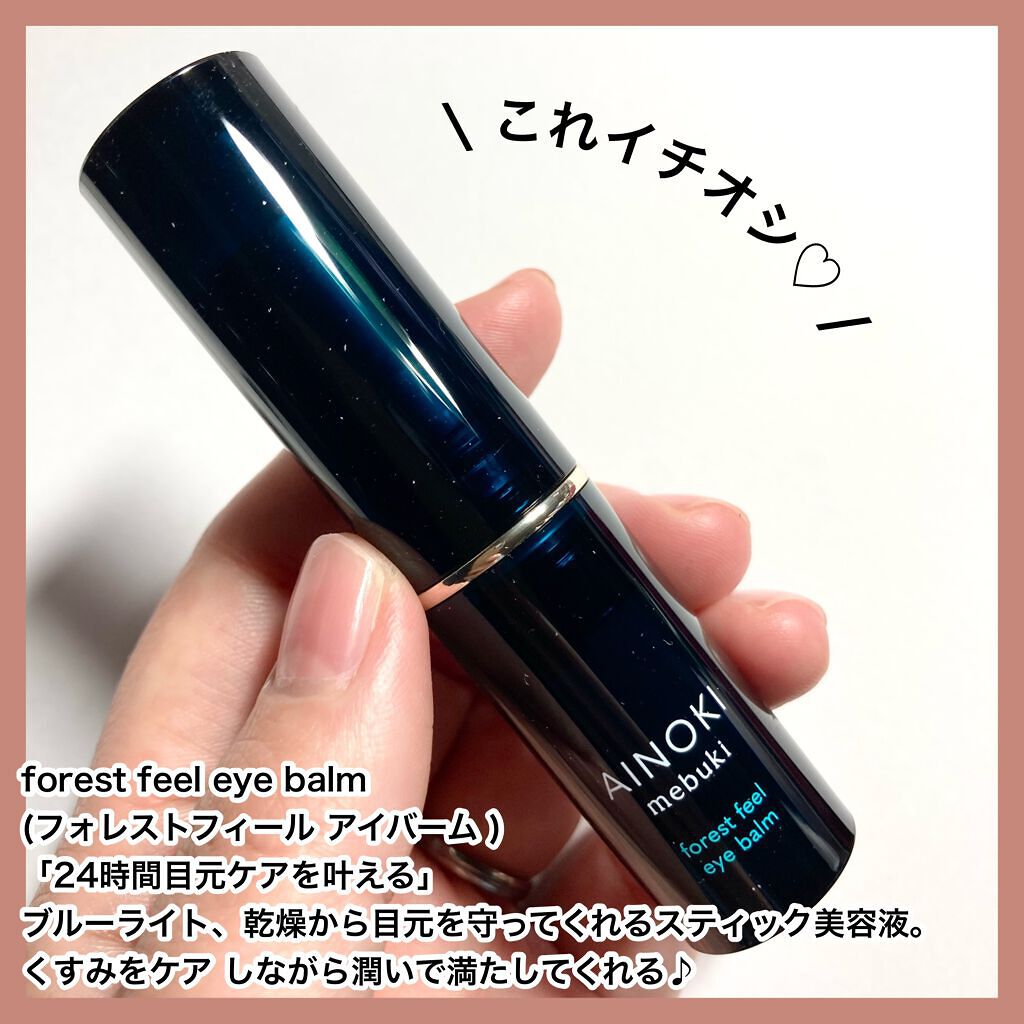 フォレスト フィール アイバーム/AINOKI mebuki/アイケア・アイクリームを使ったクチコミ（3枚目）