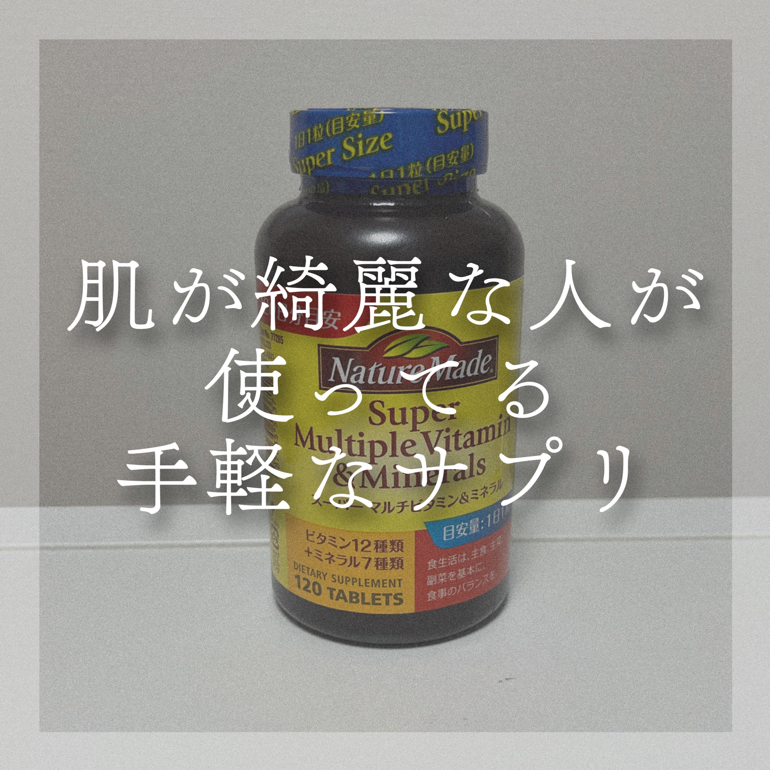 スーパーマルチビタミン＆ミネラル/ネイチャーメイド/健康サプリメントを使ったクチコミ（1枚目）
