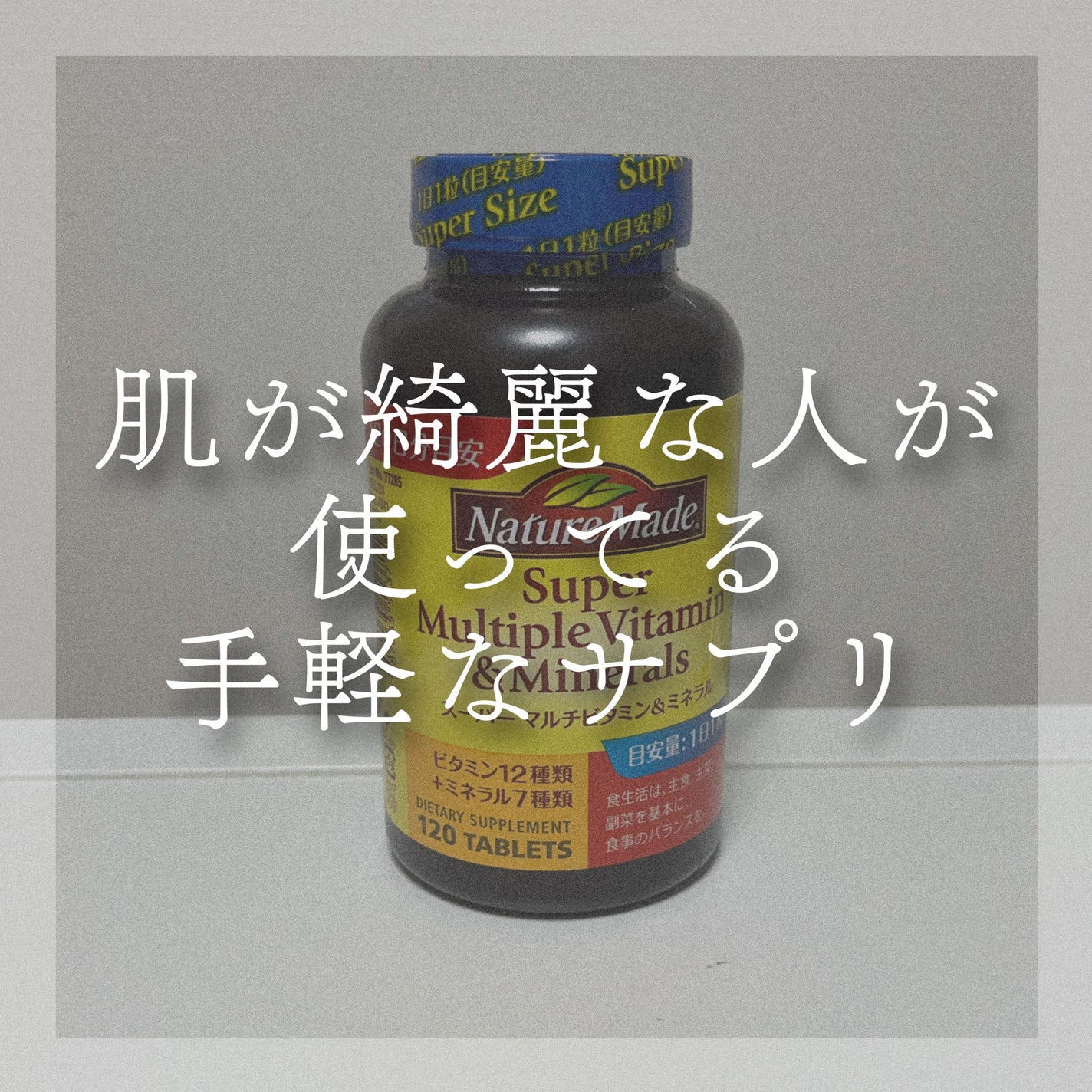 スーパーマルチビタミン&ミネラル/ネイチャーメイド/健康サプリメントを使ったクチコミ(1枚目)