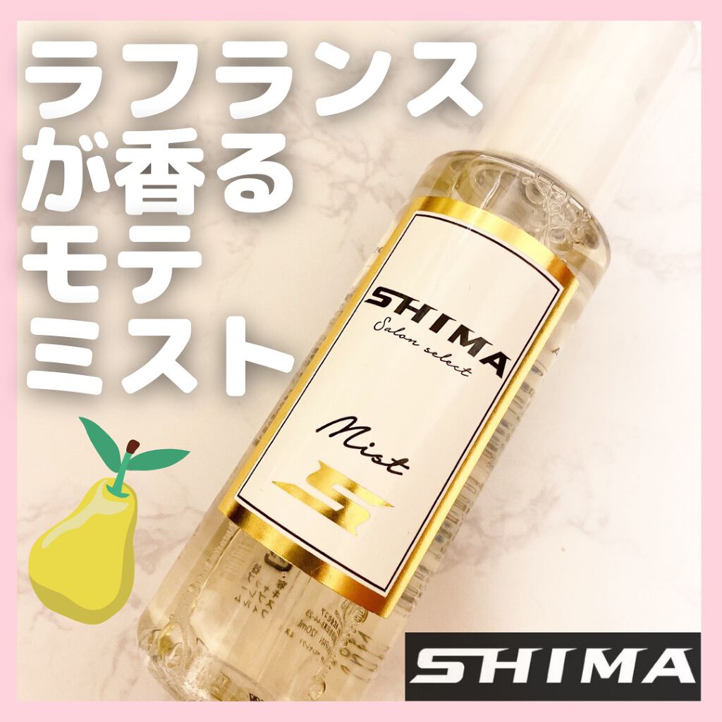 サロンセレクトヘアミスト/SHIMA/ヘアミストを使ったクチコミ(1枚目)