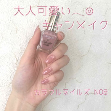 大人可愛いネイル💅♡
キラキラが好きだったんですが、最近大人可愛い感じの色にしたいと思いはじめ、キャンメイクのN08のお色を買ってみました( ﹡ˆᴗˆ﹡ )

血色悪い手ですみません( ･ ･̥ )

