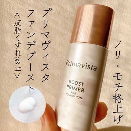 ファンデブースト<皮脂くずれ防止>/プリマヴィスタ/化粧下地を使ったクチコミ(1枚目)