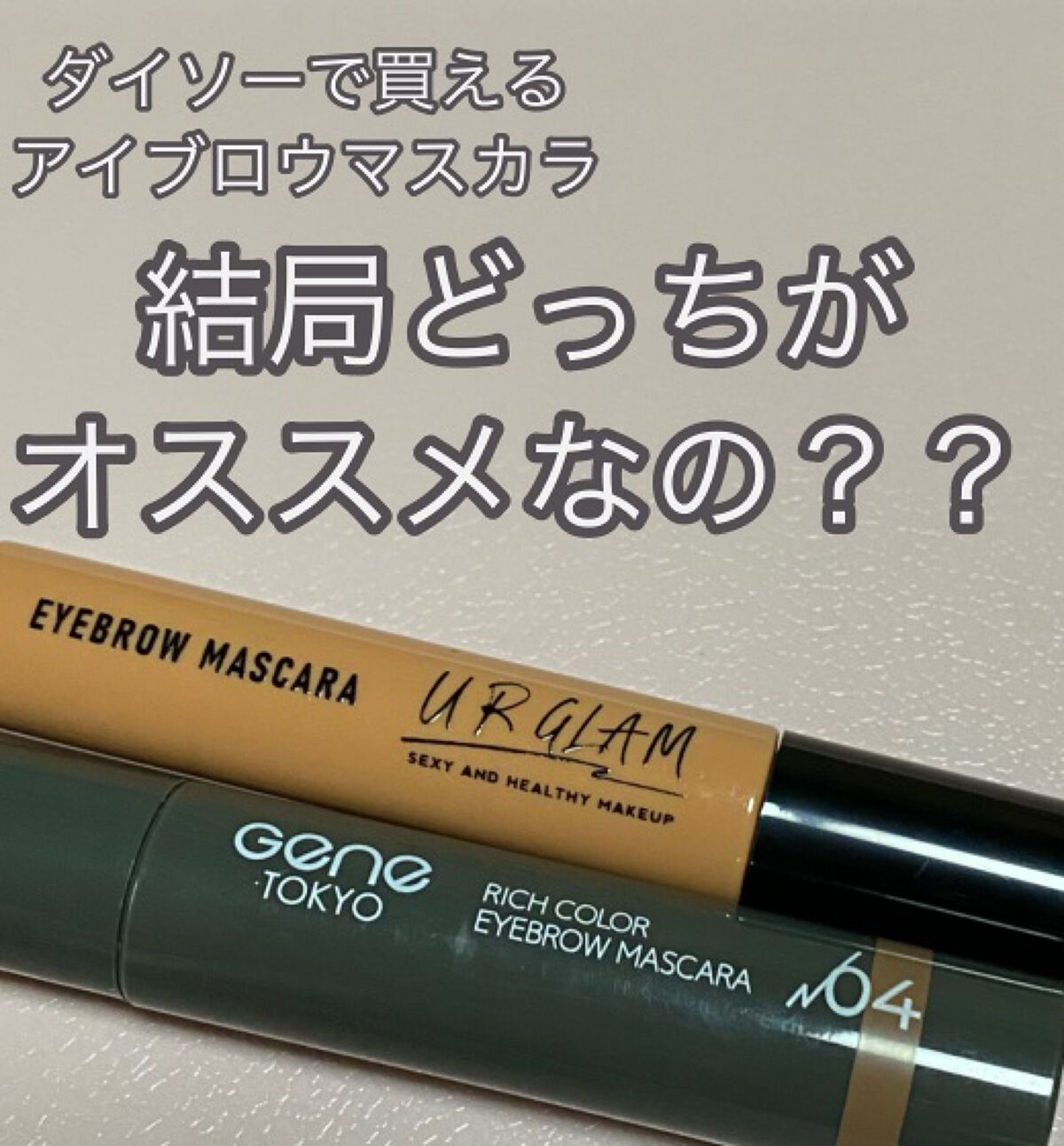 スキニーアイブロウマスカラ/U R GLAM/眉マスカラを使ったクチコミ(1枚目)