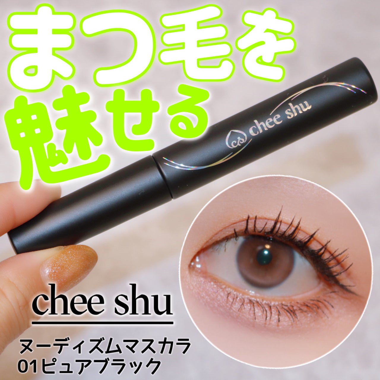 ヌーディズムマスカラ/chee shu/マスカラを使ったクチコミ(1枚目)