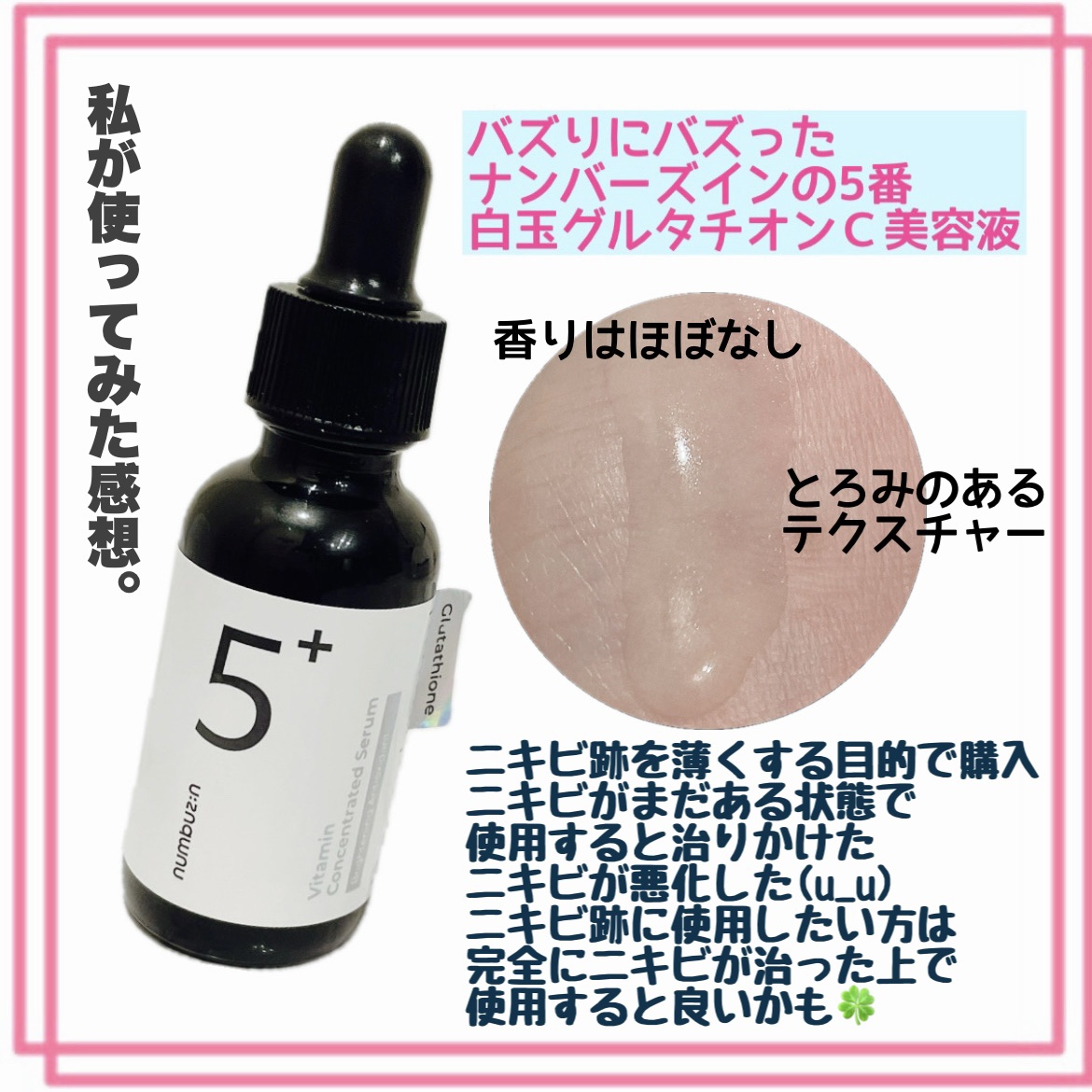 5番 白玉グルタチオンＣ美容液/numbuzin/美容液を使ったクチコミ（1枚目）