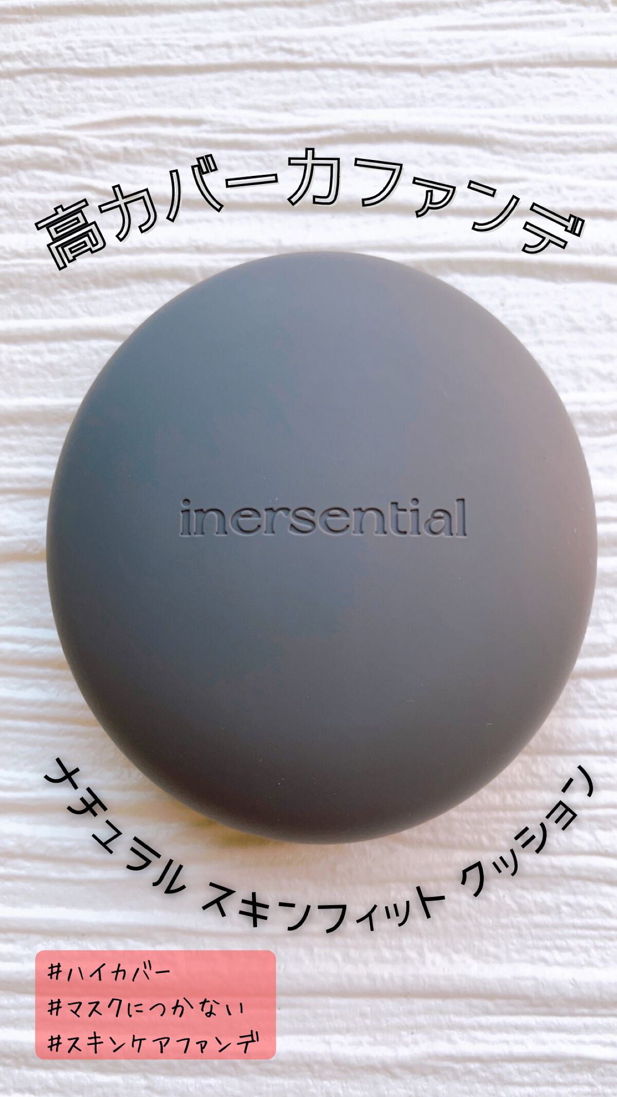 ナチュラルスキンフィットクッション/inersential/クッションファンデーションを使ったクチコミ（1枚目）