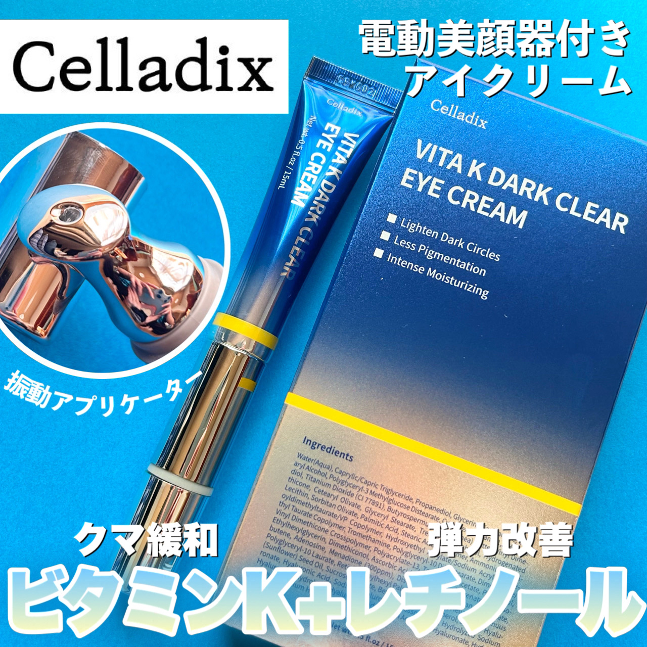 【ビタミンK×レチノールでくま対策の電動アイクリーム】



□Celladix
   VITA K DARK CLEAR EYE CREAM

   ¥3,800



くまの主な原因、血行不良と色素沈着を改善
するためのアイクリーム💫