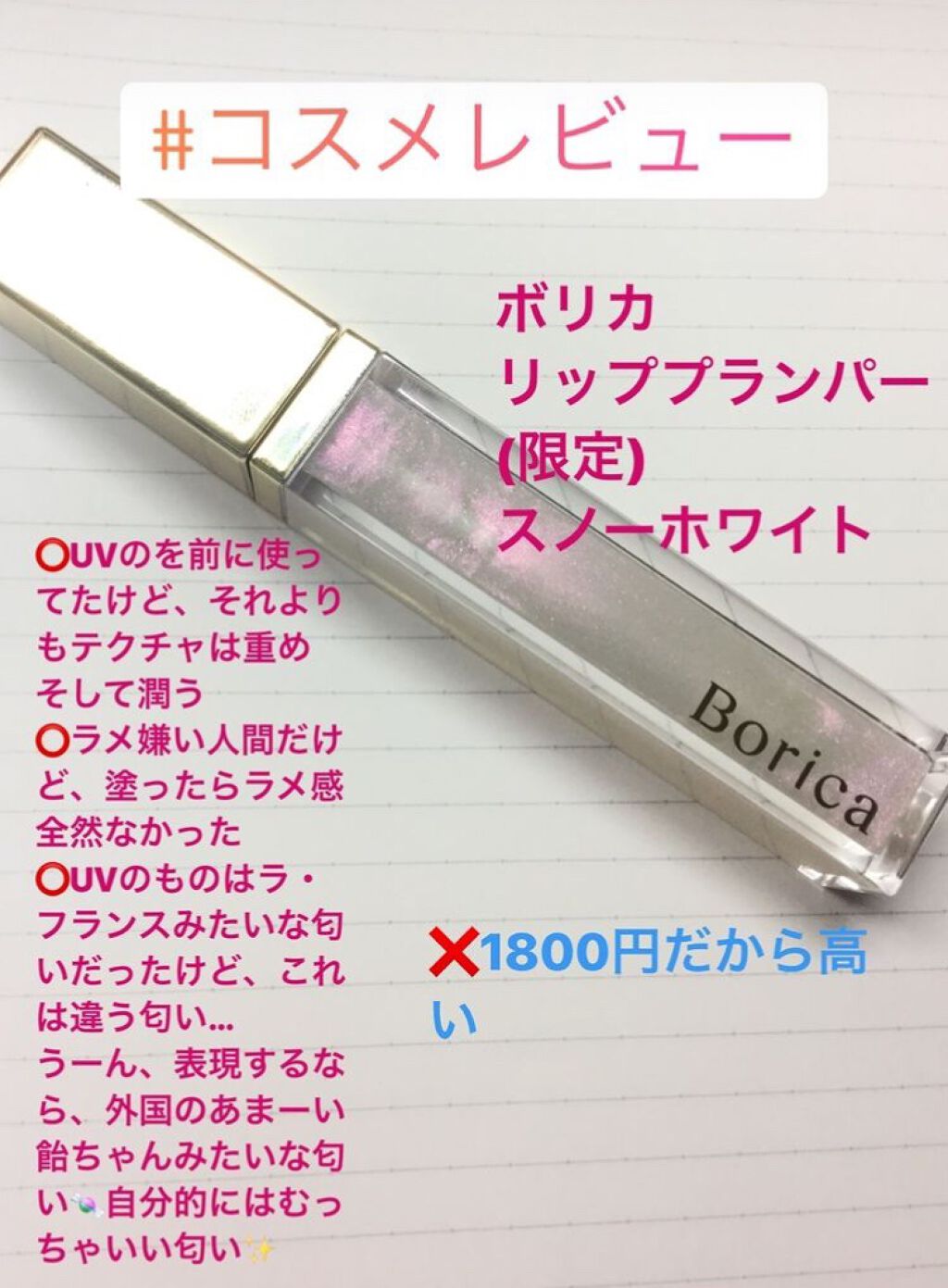 リッププランパー プラスカラー/Borica/リップグロスを使ったクチコミ(1枚目)