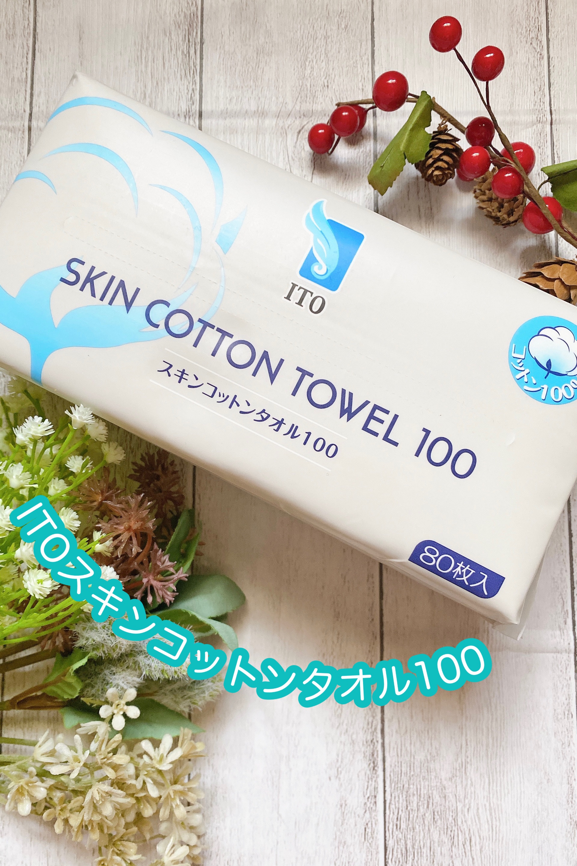 スキンコットンタオル100/ITO/クレンジングタオルを使ったクチコミ（1枚目）