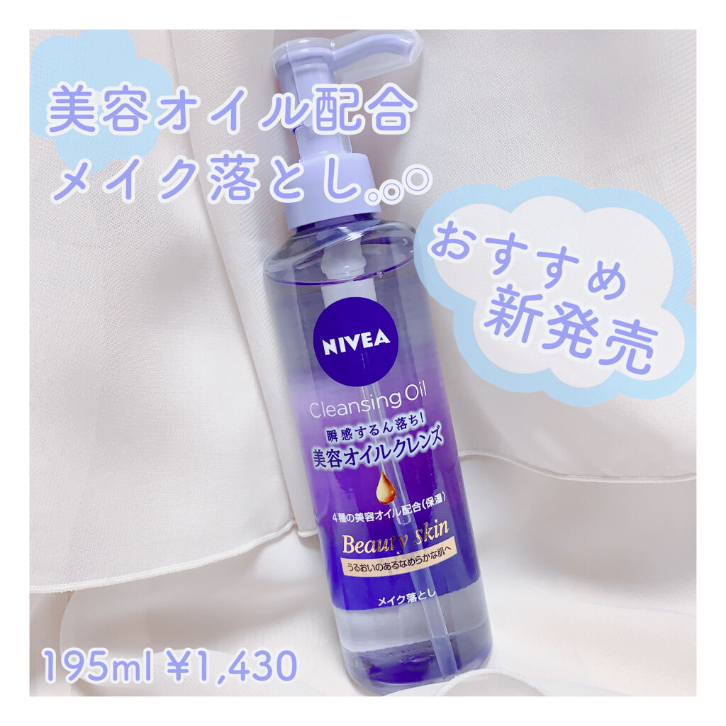 ニベア クレンジングオイル ビューティースキン/ニベア/オイルクレンジングを使ったクチコミ（1枚目）