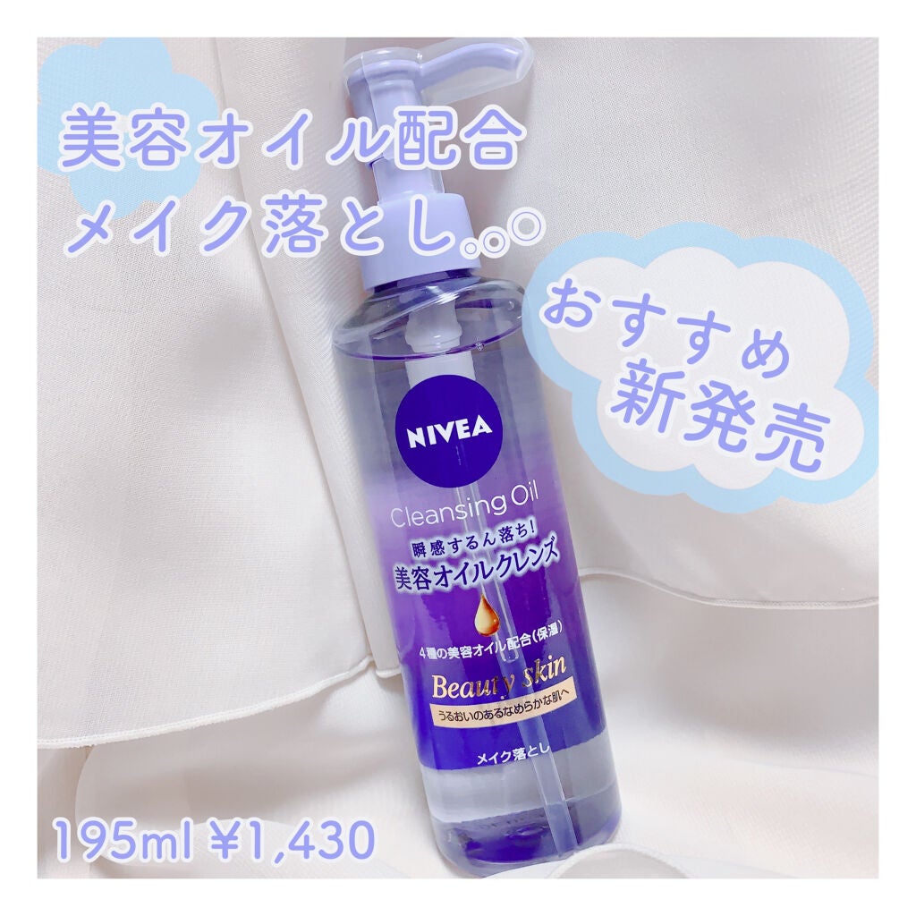 ニベア クレンジングオイル ビューティースキン/ニベア/オイルクレンジングを使ったクチコミ(1枚目)