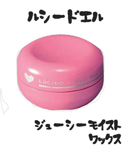 #ジューシーモイストワックス/ルシードエル/ヘアワックス・クリームを使ったクチコミ(1枚目)