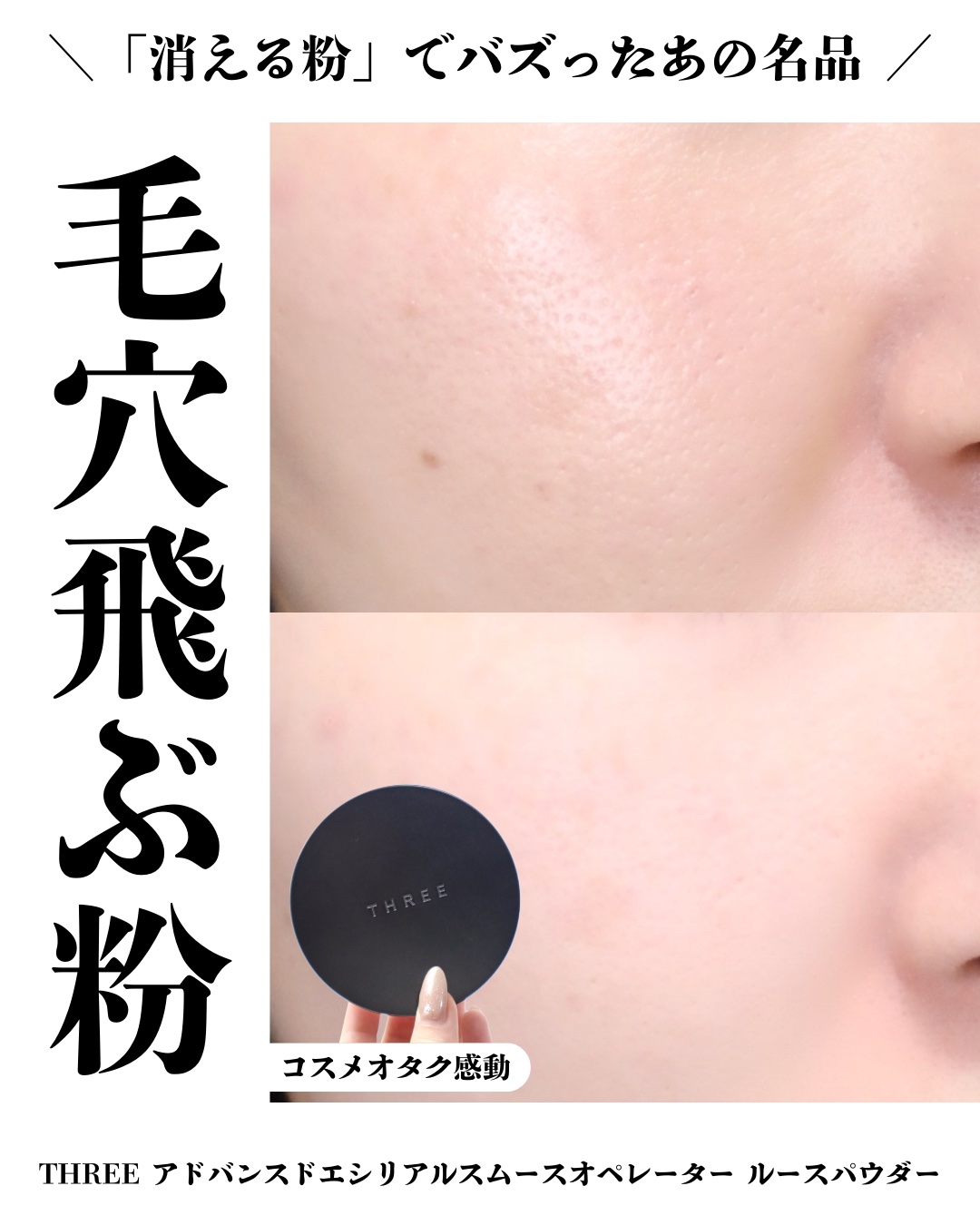 アドバンスドエシリアルスムースオペレーター ルースパウダー/THREE/ルースパウダーを使ったクチコミ（1枚目）