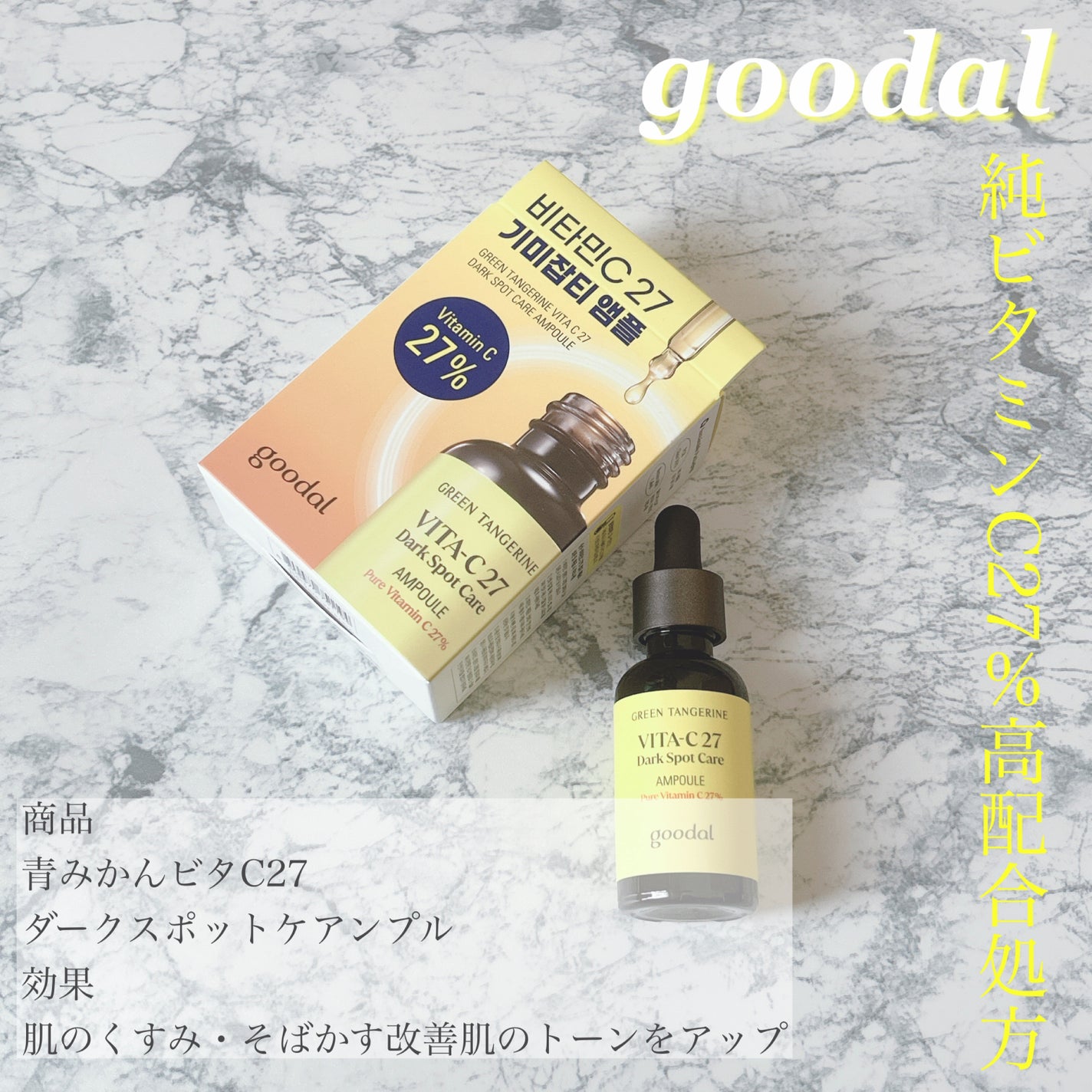 グリーンタンジェリンビタC27ダークスポットケアアンプル/goodal/美容液を使ったクチコミ(1枚目)