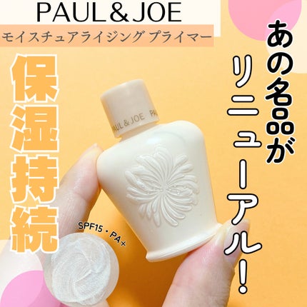 モイスチュアライジング プライマー/PAUL & JOE BEAUTE/化粧下地を使ったクチコミ(1枚目)