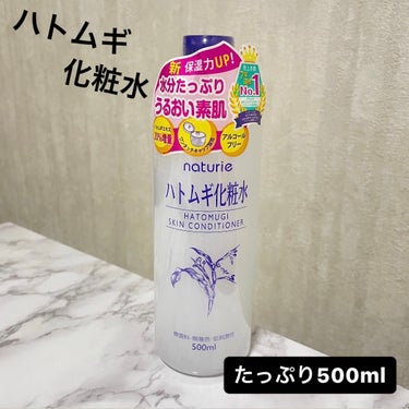 ハトムギ化粧水(ナチュリエ スキンコンディショナー R )/ナチュリエ/化粧水を使ったクチコミ（1枚目）