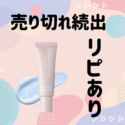 ウォンジョンヨ トーンアップベース NA/Wonjungyo/化粧下地を使ったクチコミ(1枚目)