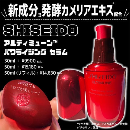 アルティミューン™ パワライジング セラム/SHISEIDO/美容液を使ったクチコミ(2枚目)