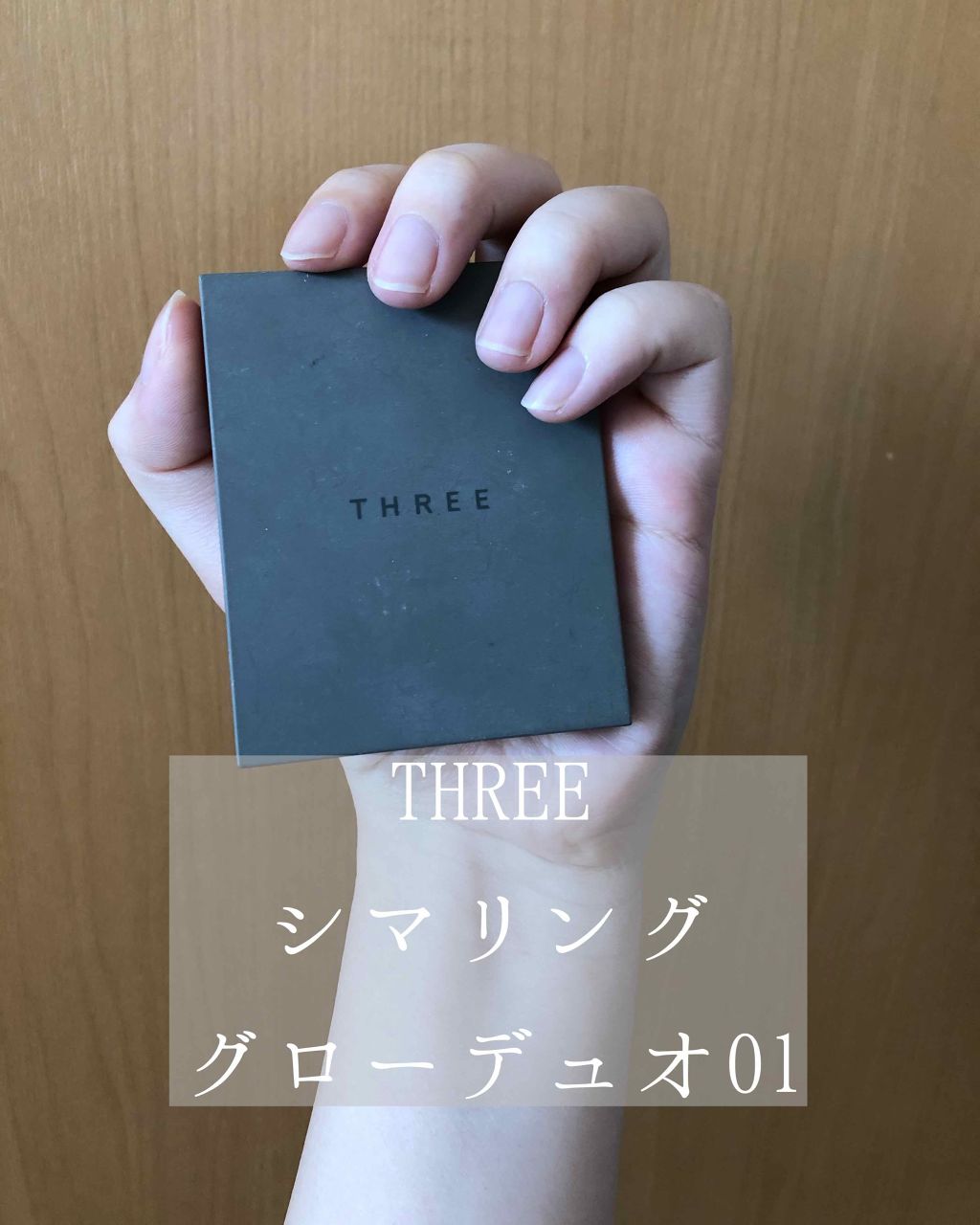 THREE シマリング グロー デュオ/THREE/クリームハイライトを使ったクチコミ(1枚目)
