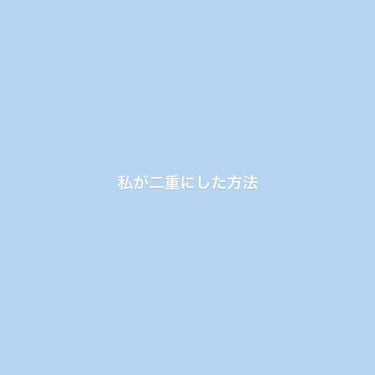 ナイトアイボーテ/StreeTrend/二重まぶた用アイテムを使ったクチコミ（1枚目）