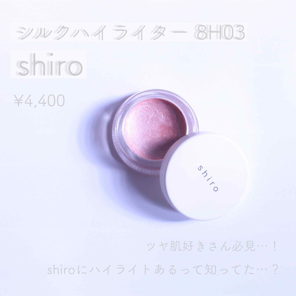 シルクハイライター/SHIRO/クリームハイライトを使ったクチコミ(1枚目)