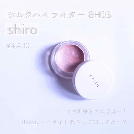 シルクハイライター/SHIRO/クリームハイライトを使ったクチコミ(1枚目)