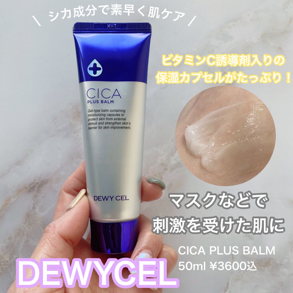 デュイセル シカプラスバーム/DEWYCEL/フェイスクリームを使ったクチコミ（1枚目）