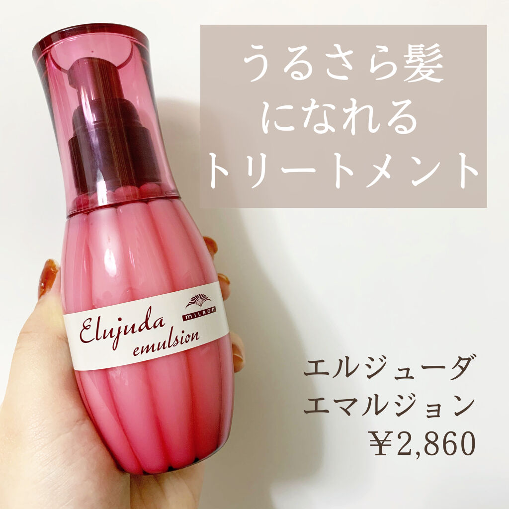 ディーセス　エルジューダ エマルジョン/エルジューダ/ヘアミルクを使ったクチコミ（1枚目）