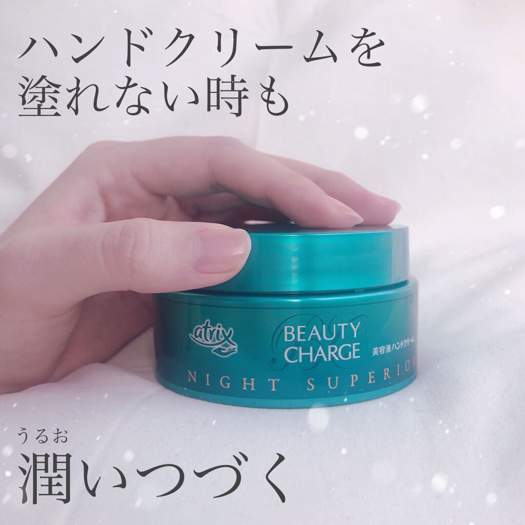 ビューティーチャージ ナイトスペリア/アトリックス/ハンドクリームを使ったクチコミ(1枚目)